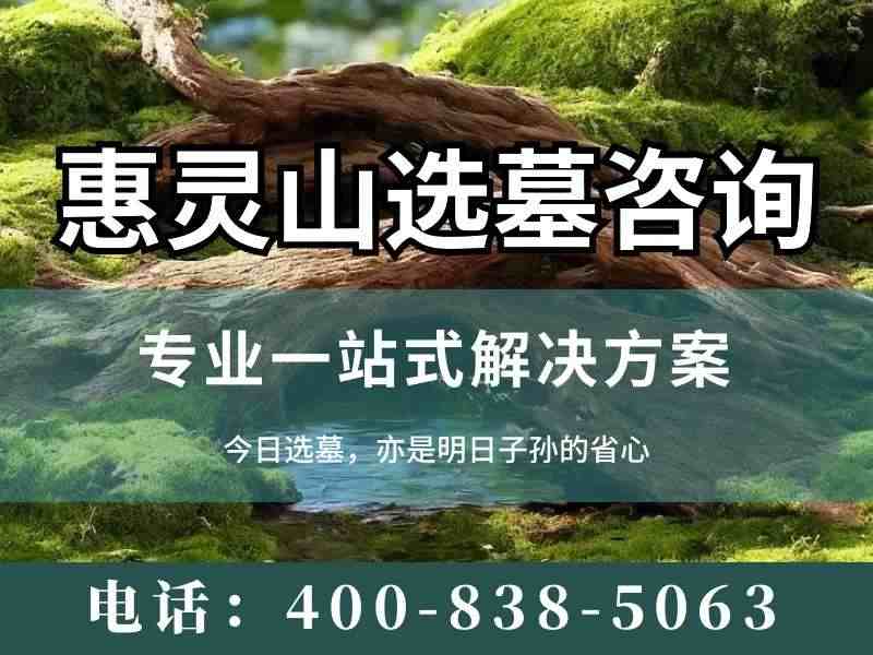 惠灵山陵园深山静谧墓碑亲民底价 年度大促福利限时领取活动详解